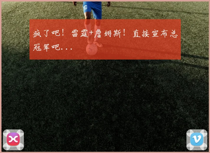 疯了吧!雷霆+詹姆斯!直接宣布总冠军吧...