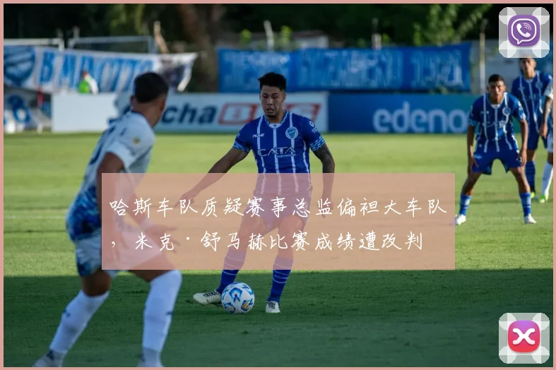 哈斯车队质疑赛事总监偏袒大车队，米克·舒马赫比赛成绩遭改判