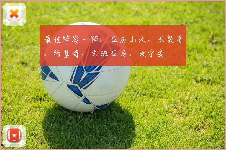 最佳阵容一阵：亚历山大、东契奇、约基奇、文班亚马、坎宁安