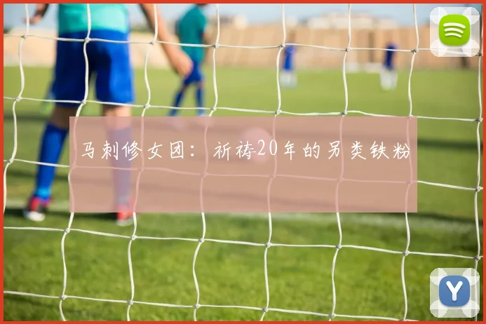 马刺修女团：祈祷20年的另类铁粉