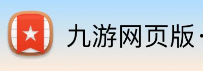 九游网页版·官方版在线入口 logo